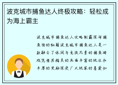 波克城市捕鱼达人终极攻略:轻松成为海上霸主