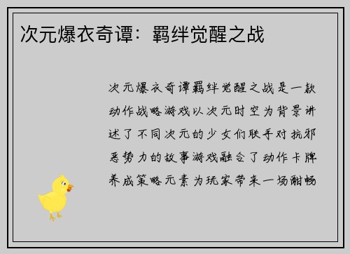 次元爆衣奇谭:羁绊觉醒之战