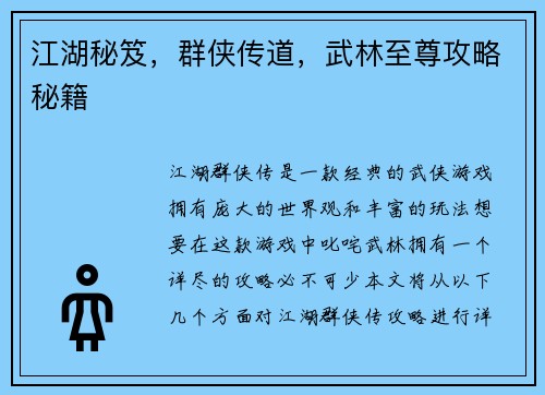 江湖秘笈,群侠传道,武林至尊攻略秘籍