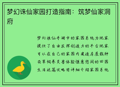 梦幻诛仙家园打造指南:筑梦仙家洞府