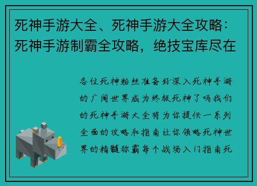 死神手游大全、死神手游大全攻略:死神手游制霸全攻略,绝技宝库尽在掌握