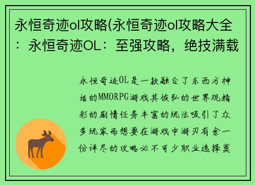 永恒奇迹ol攻略(永恒奇迹ol攻略大全:永恒奇迹OL:至强攻略,绝技满载)