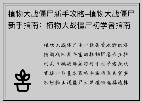 植物大战僵尸新手攻略-植物大战僵尸新手指南:植物大战僵尸初学者指南:轻松击退僵尸大军