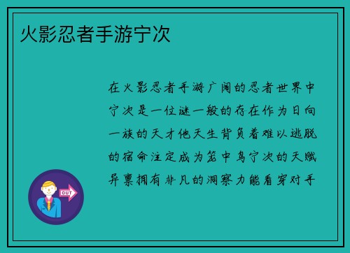 火影忍者手游宁次