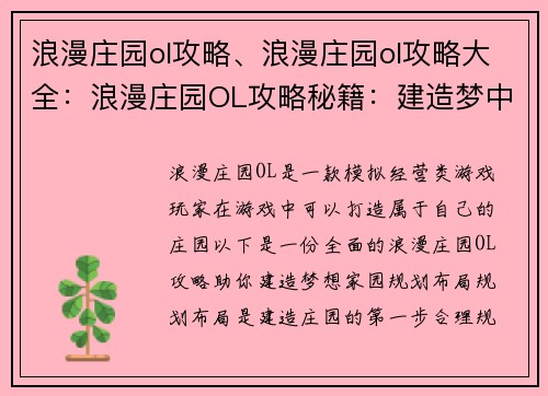 浪漫庄园ol攻略、浪漫庄园ol攻略大全:浪漫庄园OL攻略秘籍:建造梦中家园