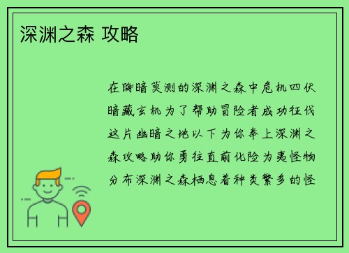 深渊之森 攻略