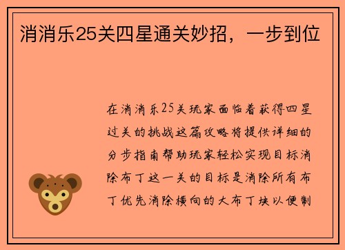 消消乐25关四星通关妙招,一步到位