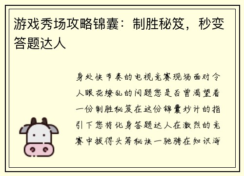 游戏秀场攻略锦囊:制胜秘笈,秒变答题达人