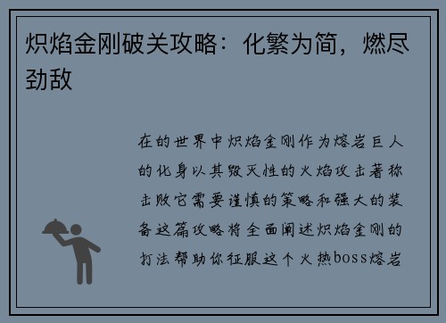 炽焰金刚破关攻略:化繁为简,燃尽劲敌