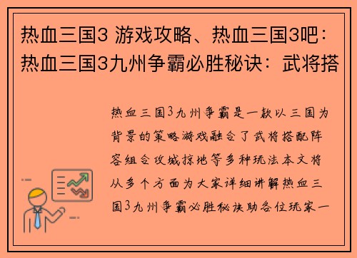 热血三国3 游戏攻略、热血三国3吧:热血三国3九州争霸必胜秘诀:武将搭配、阵容组合、攻城掠地攻略