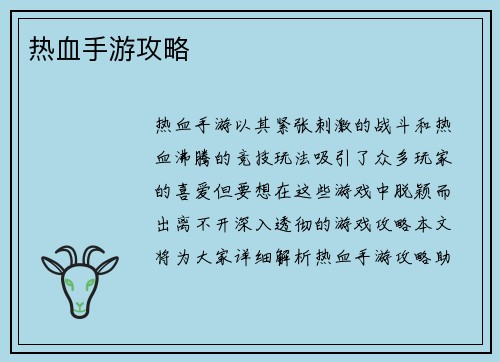 热血手游攻略