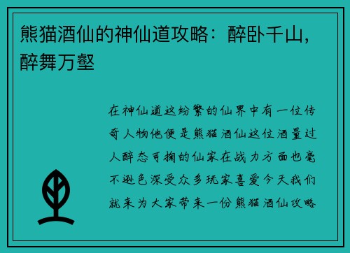 熊猫酒仙的神仙道攻略：醉卧千山，醉舞万壑