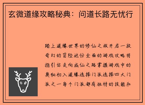 玄微道缘攻略秘典:问道长路无忧行