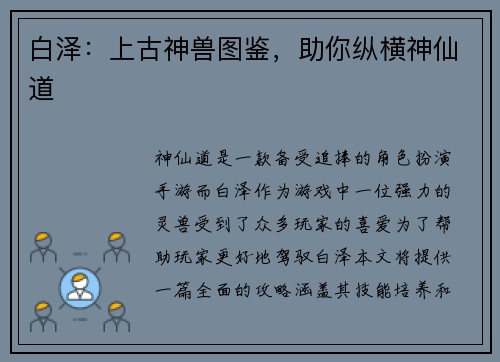 白泽:上古神兽图鉴,助你纵横神仙道