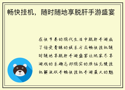 畅快挂机,随时随地享脱肝手游盛宴