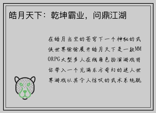 皓月天下:乾坤霸业,问鼎江湖