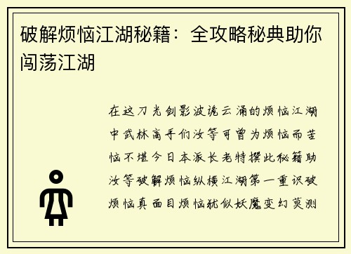 破解烦恼江湖秘籍:全攻略秘典助你闯荡江湖