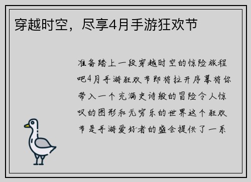 穿越时空,尽享4月手游狂欢节