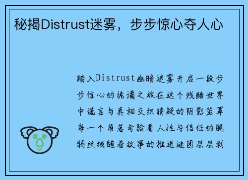 秘揭Distrust迷雾,步步惊心夺人心