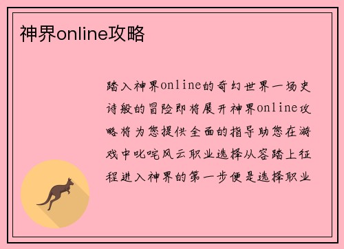 神界online攻略
