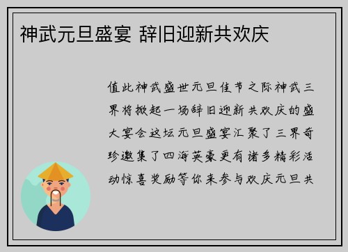 神武元旦盛宴 辞旧迎新共欢庆