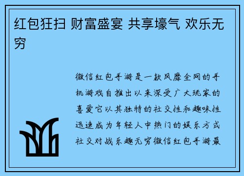 红包狂扫 财富盛宴 共享壕气 欢乐无穷