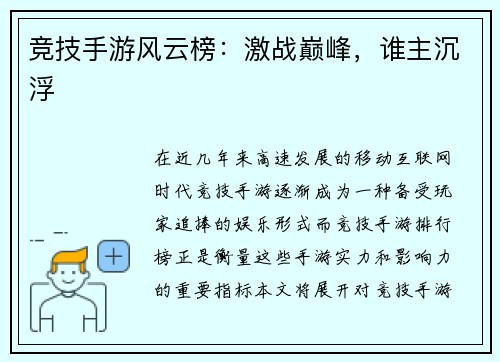 竞技手游风云榜:激战巅峰,谁主沉浮