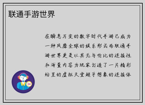 联通手游世界