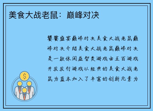 美食大战老鼠:巅峰对决