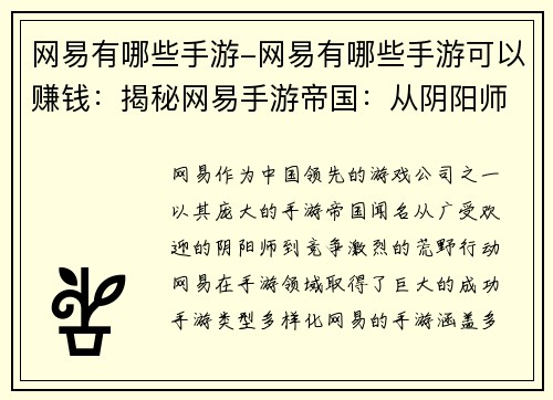 网易有哪些手游-网易有哪些手游可以赚钱:揭秘网易手游帝国:从阴阳师到荒野行动