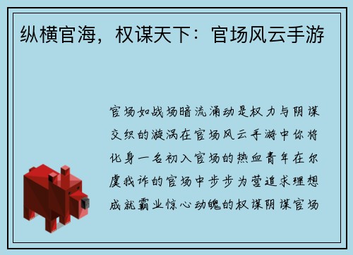 纵横官海,权谋天下:官场风云手游
