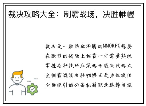 裁决攻略大全:制霸战场,决胜帷幄