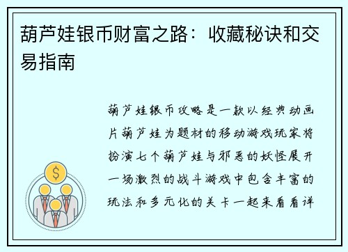 葫芦娃银币财富之路:收藏秘诀和交易指南