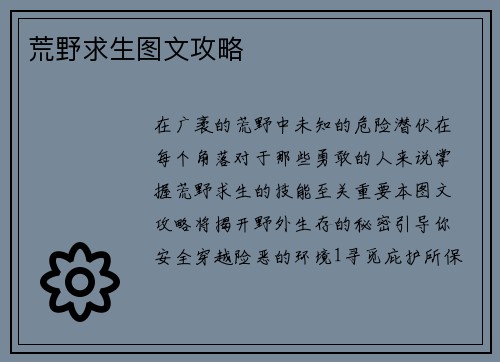 荒野求生图文攻略