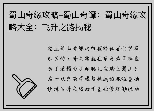 蜀山奇缘攻略-蜀山奇谭:蜀山奇缘攻略大全:飞升之路揭秘