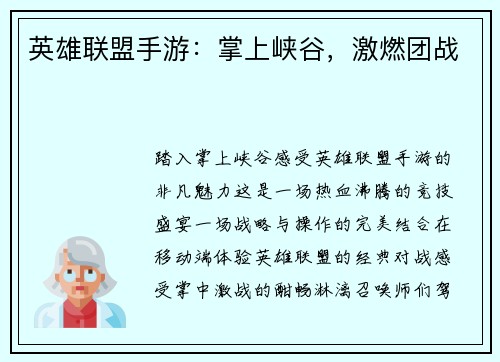 英雄联盟手游:掌上峡谷,激燃团战