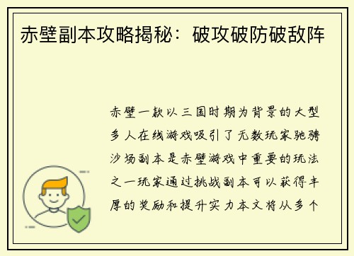 赤壁副本攻略揭秘:破攻破防破敌阵