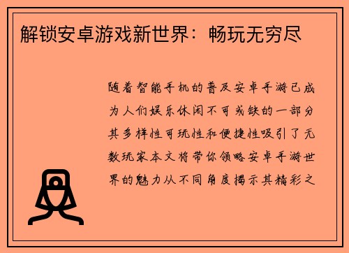 解锁安卓游戏新世界:畅玩无穷尽