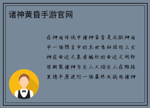 诸神黄昏手游官网