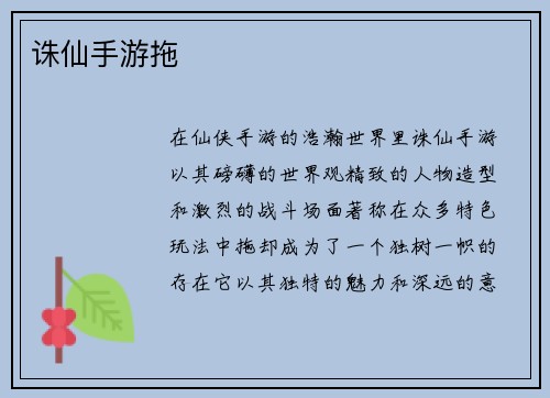 诛仙手游拖