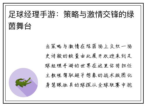 足球经理手游:策略与激情交锋的绿茵舞台