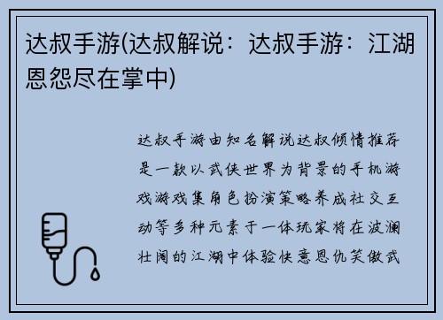 达叔手游(达叔解说:达叔手游:江湖恩怨尽在掌中)