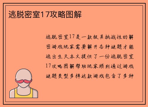 逃脱密室17攻略图解