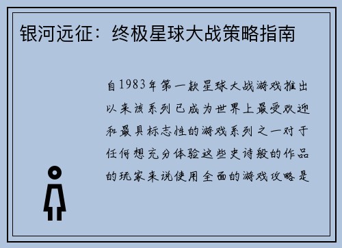 银河远征:终极星球大战策略指南