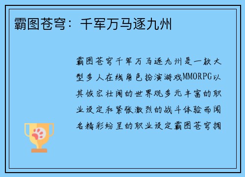 霸图苍穹:千军万马逐九州