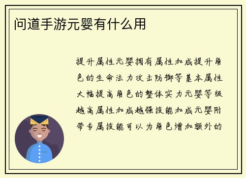 问道手游元婴有什么用