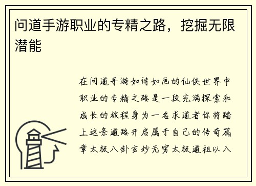 问道手游职业的专精之路,挖掘无限潜能