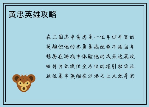 黄忠英雄攻略