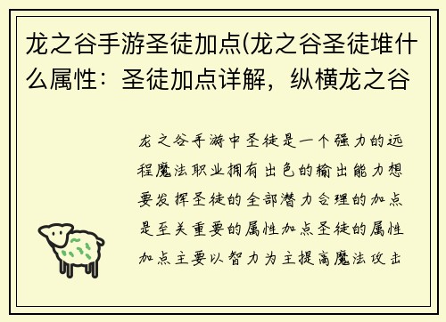 龙之谷手游圣徒加点(龙之谷圣徒堆什么属性:圣徒加点详解,纵横龙之谷手游)