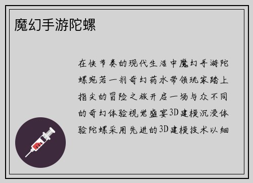 魔幻手游陀螺